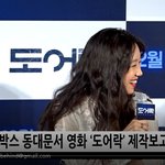 [댓글부탁해] 공효진 김예원 존예 '<b>도어</b>락' 제작보고 현장 보세요