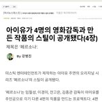 [드루와] 아이유 독립영화 <b>스틸</b>컷 대박ㅋㅋㅋ