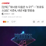 프로듀스 시즌4 확정되었네 내년 4월 <b>첫방</b>
