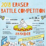 [댓글부탁해] <b>이번</b>달 열리는 지우개 <b>싸움</b> 대회