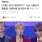 <b>BTS</b>따라하기? 수상그룹마다 팬클럽 거명하며 감사인사