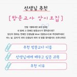 [NCT] <b>방문</b>교사 인준이 추천하자