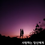 [너가봤으면] 사랑하는 당신에게