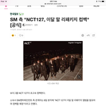 [NCT] 김칫국 아니었다 공식기사 뜸