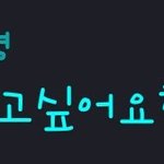 [댓글부탁해] 제발 들어와서 <b>한</b>번만 댓글죵ㅠㅠ