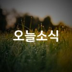 불금 오늘소식입니다. ^^