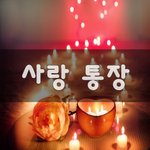 [너가봤으면] 사랑 통장~