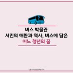 버스 박물관 서민의 애환과 역사, 버스에 담은 어느 청년의 꿈