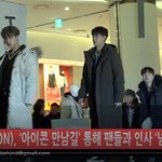 [아이콘] 아이콘 만남길 팬들과 만난 행사장