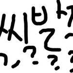 [19] 인생에서 제일 쌍ㄴ 이름 적고가