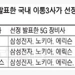 [댓글부탁해] 국내 이통3사가 선정한 <b>5G</b> 장비사