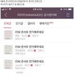 [댓글부탁해] 현재 난리난 마마무 팬<b>까페</b> 상황