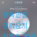 [뉴이스트] <b>친밀</b>도 인증 어떻게 하는 거야?