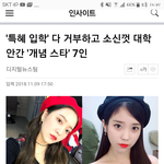왜 대학<b>입학</b> 안한 연예인이 개념인이지...?