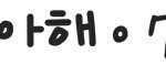 [댓글부탁해] 짝남한테 답장왔는데 순간 설렜음