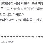 [모두드루와] 매장 일회용 컵 사용제한 후 손님 <b>tmi</b>