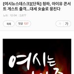<b>청하</b> 아이유 콘서트 게스트 실시간 반응
