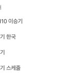 [드루와] <b>전쟁</b>때문에 이승기 스케줄 찾는중