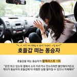 [모두드루와] <b>동승자</b> 비매너 행동들