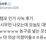 [시우민] 시우민 오늘 <b>인상</b>깊었던 인가 사녹후기 몇개
