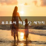 [꼭봐주세요] 부모로서 해<b>줄</b> 단 <b>세</b>가지~