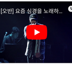 [댓글부탁해] 가수 <b>오반</b>이 사재기의혹 심경을 담아 부른 노래