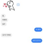 [드루와] 남사친이 하트 이모티콘 보냄