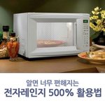 [댓글부탁해] <b>전자</b>레인지 500％ 활용법
