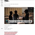[드루와] <b>논산</b> 모 고교 여고사 2명의 제자와 부적절 의혹