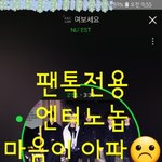[뉴이스트] 의견글 읽어보니까 마음이 <b>아포</b>