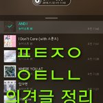[뉴이스트] ✔ 의견글 정리