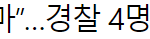 [드루와] 경찰 취객 대응 논란