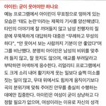 [드루와] 아무짓도 안했는데 페미 <b>몰이</b>당한 아이린