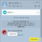 [드루와] 베리나 오픈카톡 팬방 대참사