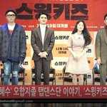도경수X박혜수 영화 '<b>스윙</b>키즈' 제작보고 하트주자