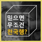 <b>예수</b>님  믿으면 정말 천국 가나요?