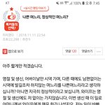 나쁜며느리? 정상적인 며느리? <b>원본</b>지킴이
