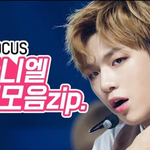 [강다니엘] [MSG Focus] Wanna One 강다니엘 모음<b>Zip</b>