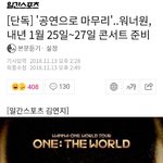 기사)  '<b>공연</b>으로 마무리'..워너원, 내년 1월 25일~27일...