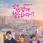 <b>JTBC</b> 새드라마 일단 뜨겁게 청소하라 포스터