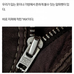 <b>지퍼</b>에 새겨진 YKK의 의미