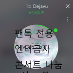 [뉴이스트] 콘서트에서 나눔 받으려면