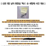 [드루와] 남자화장실 락스 테러 사건