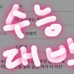 [드루와] 야 수능보는 친구들아