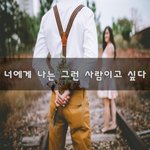 [너가봤으면] 너에게 나는 그런 사람이고 싶다~