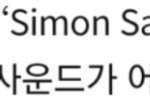 [NCT] <b>사이먼</b> 어떤노래일까?