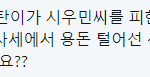 [시우민] <b>불화설</b> 이유가 이건가!?(시우민)