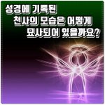 [꼭봐주세요] <b>천사</b>의 모습을 내가 설명해 주지~ ㅋㅋㅋ