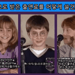 [모두드루와] 해리<b>포터</b> 배우들의 캐릭터를 쏙 빼닮은 대답