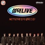 [NCT] 곧 9시에 시작하는 <b>셩</b>덕라이브 보는법